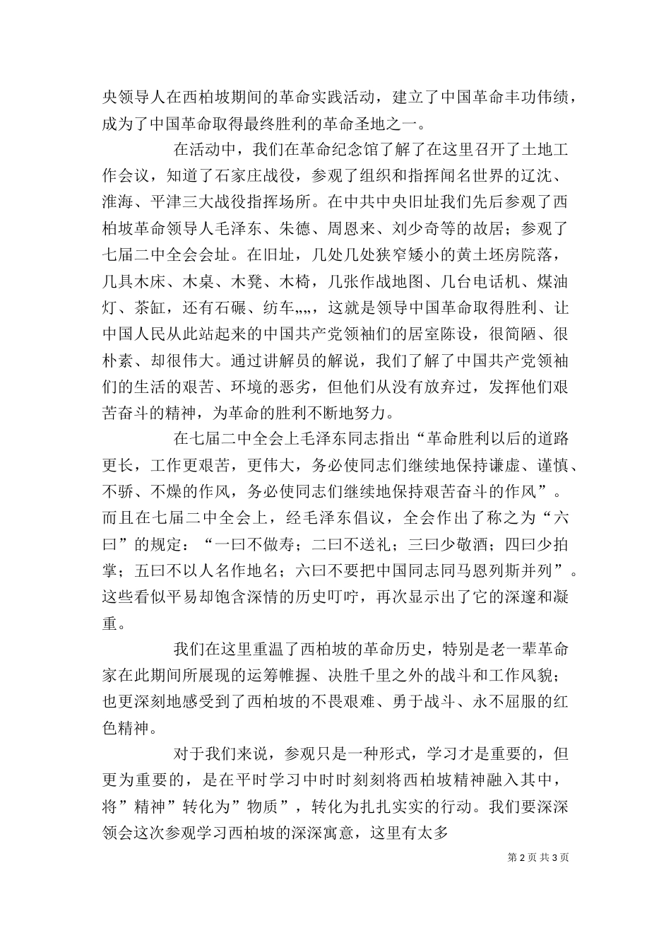 西柏坡实践感想（四）_第2页