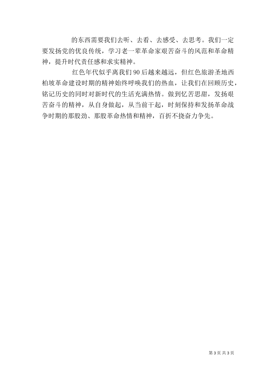 西柏坡实践感想（四）_第3页
