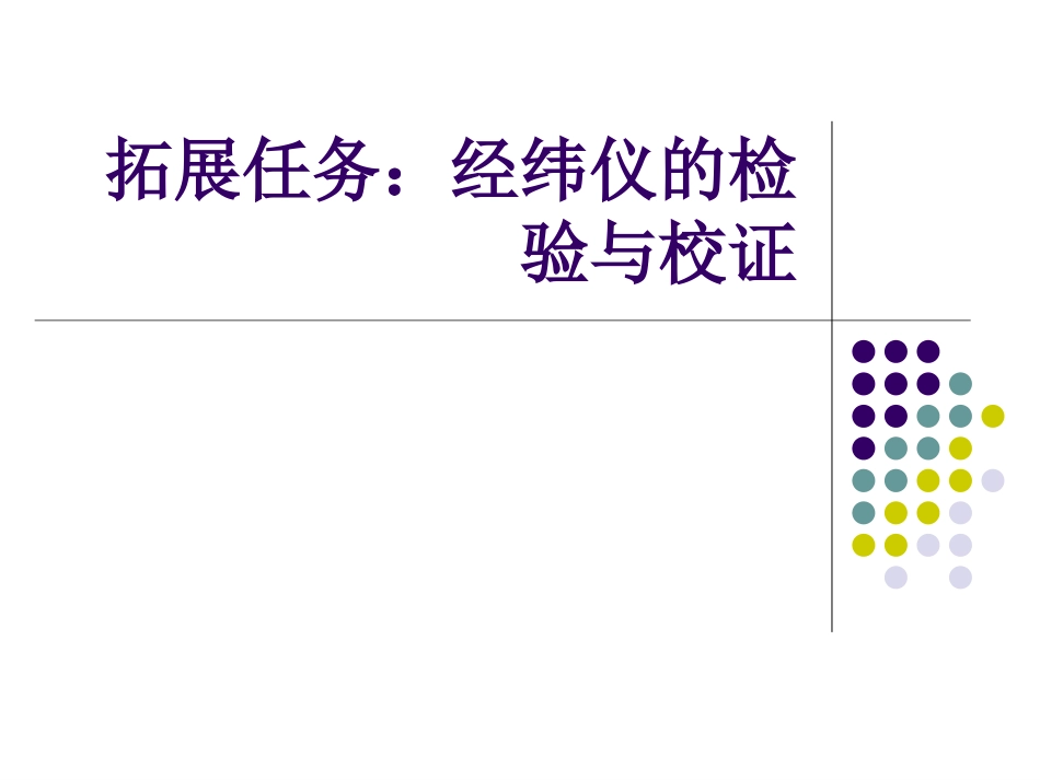 拓展任务经纬仪的检验与校证._第1页