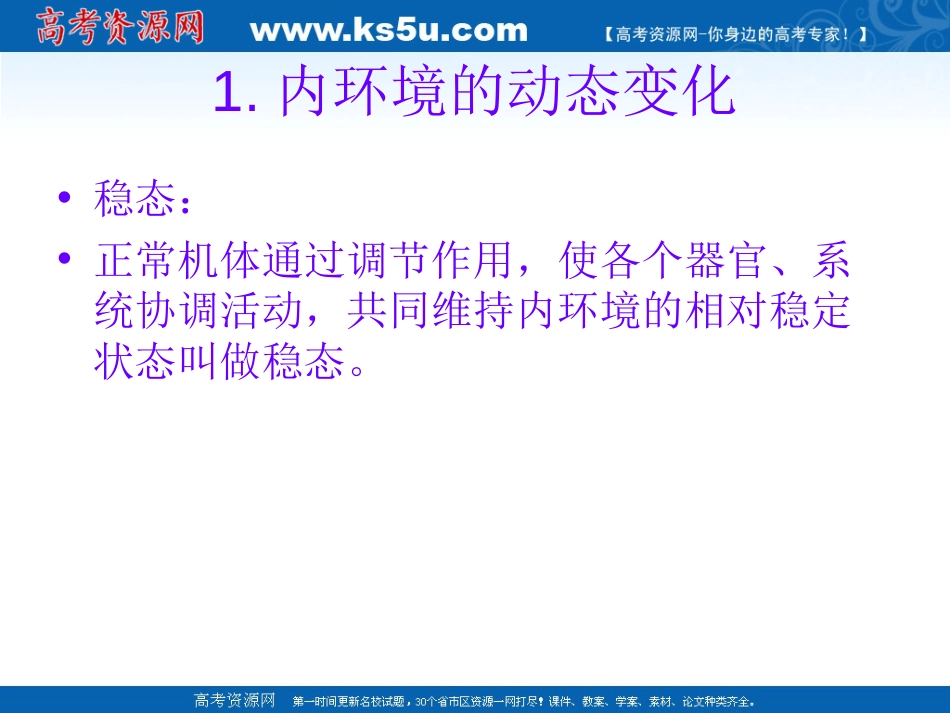 生物：1.2《内环境稳态的重要性》课件新人教版必修_第3页