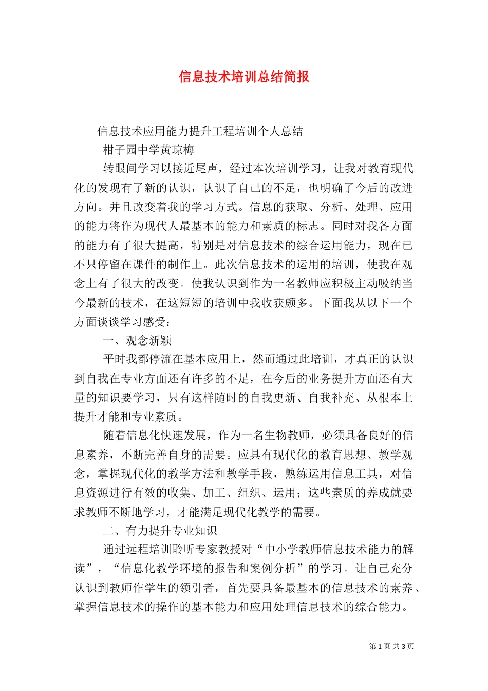 信息技术培训总结简报（一）_第1页