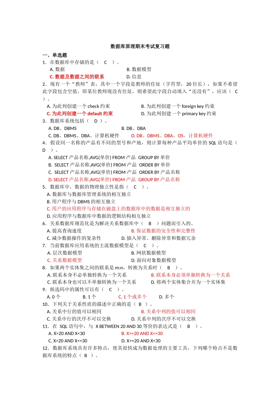 数据库原理与应用期末考试复习题[40页]_第1页