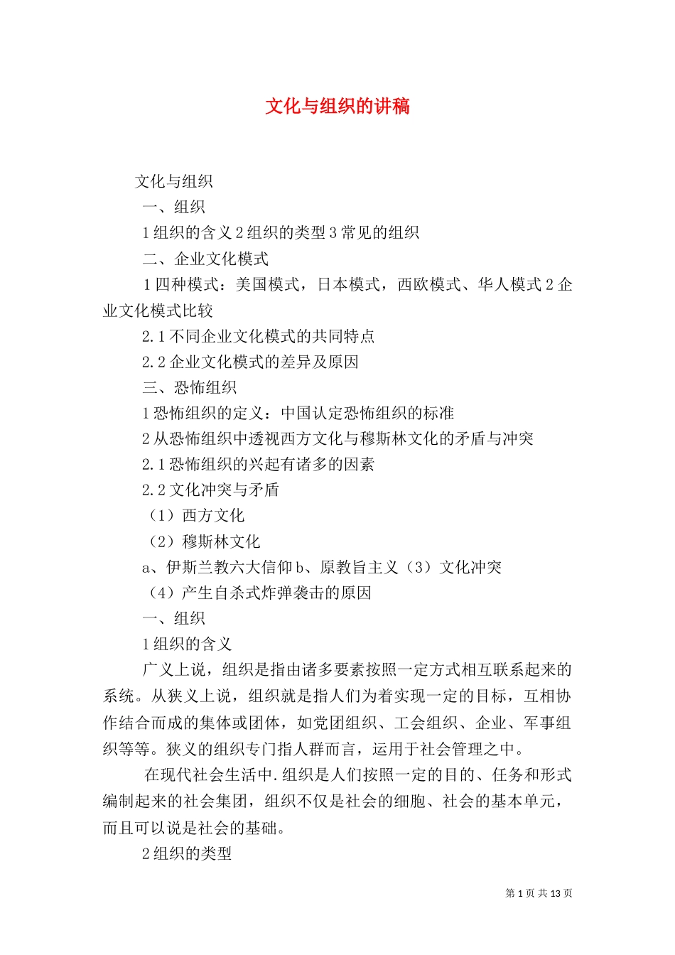 文化与组织的讲稿（四）_第1页