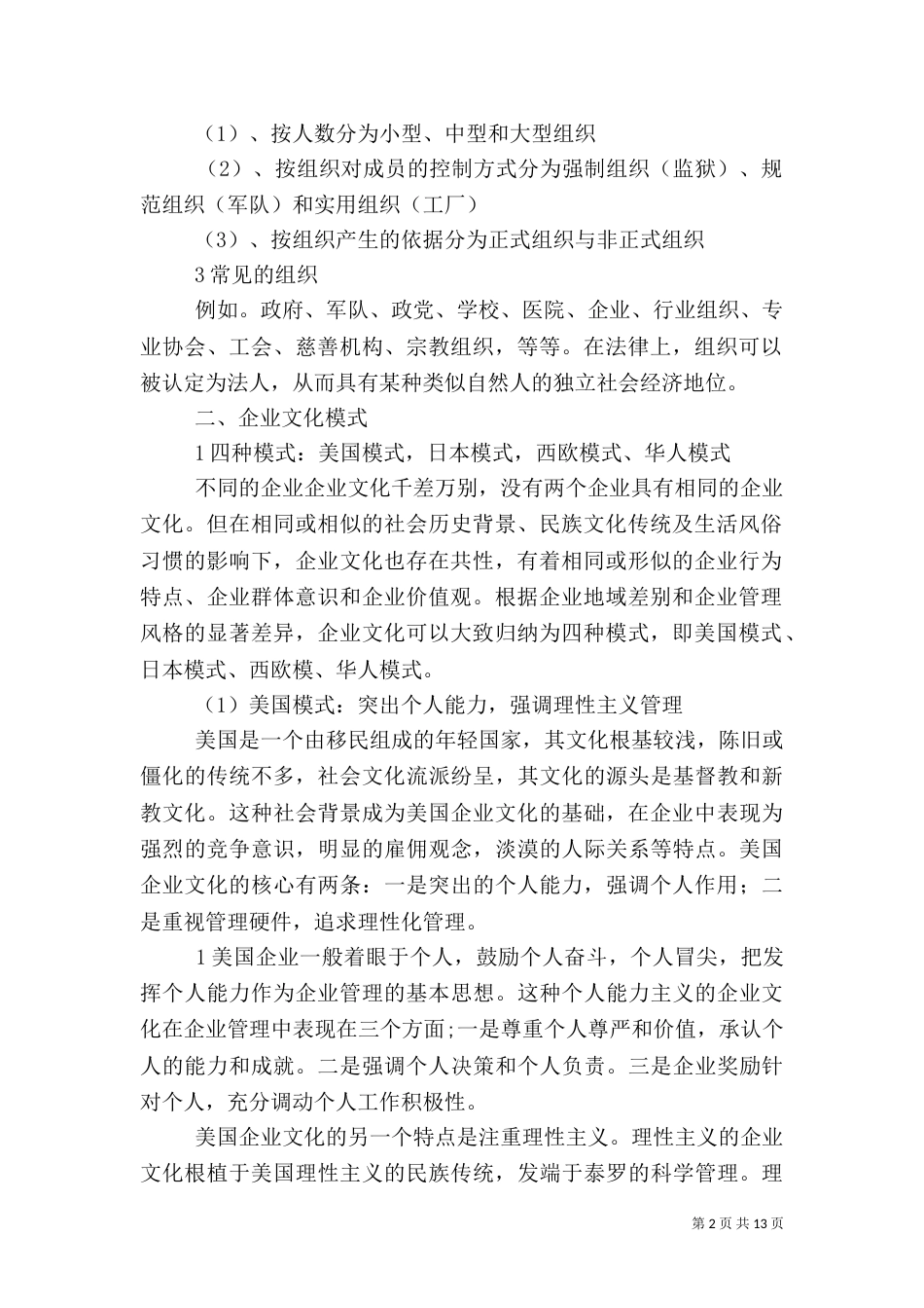 文化与组织的讲稿（四）_第2页