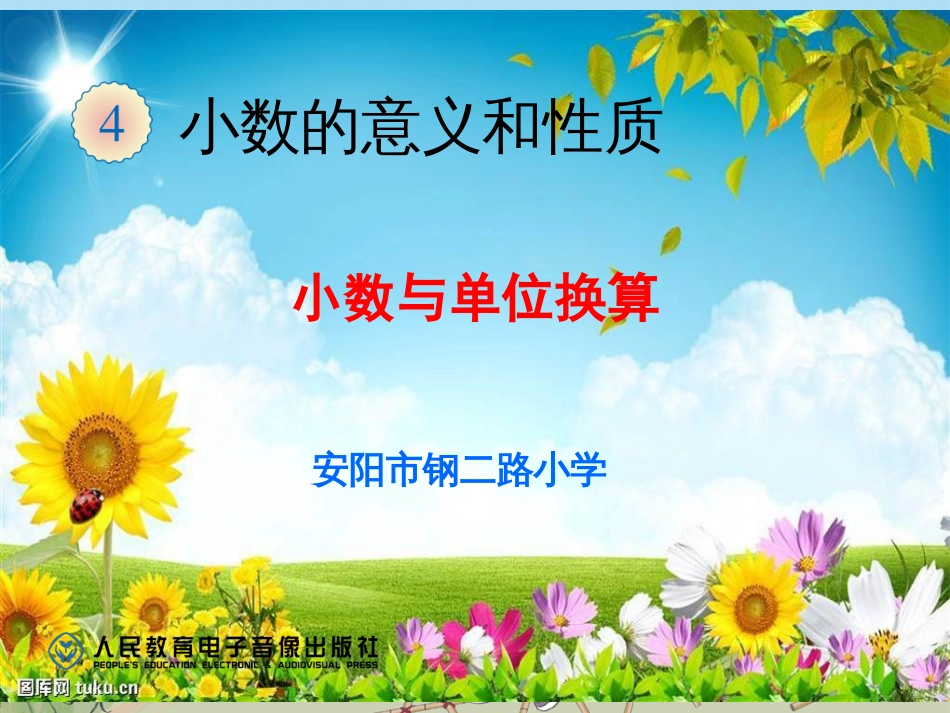 四年级下册单位换算_第1页