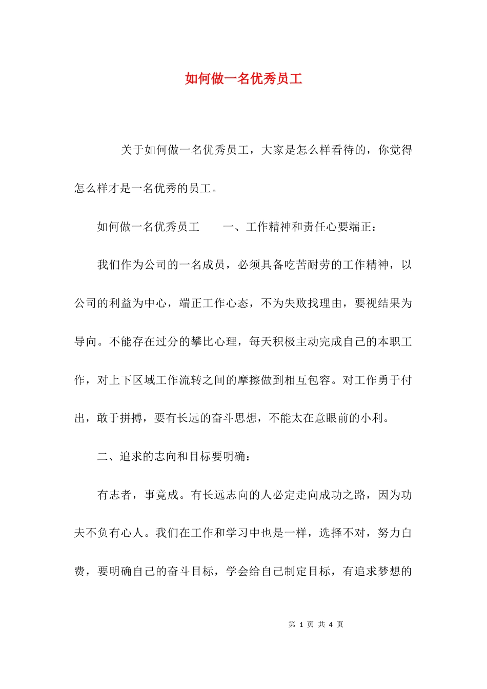 （精选）如何做一名优秀员工_第1页