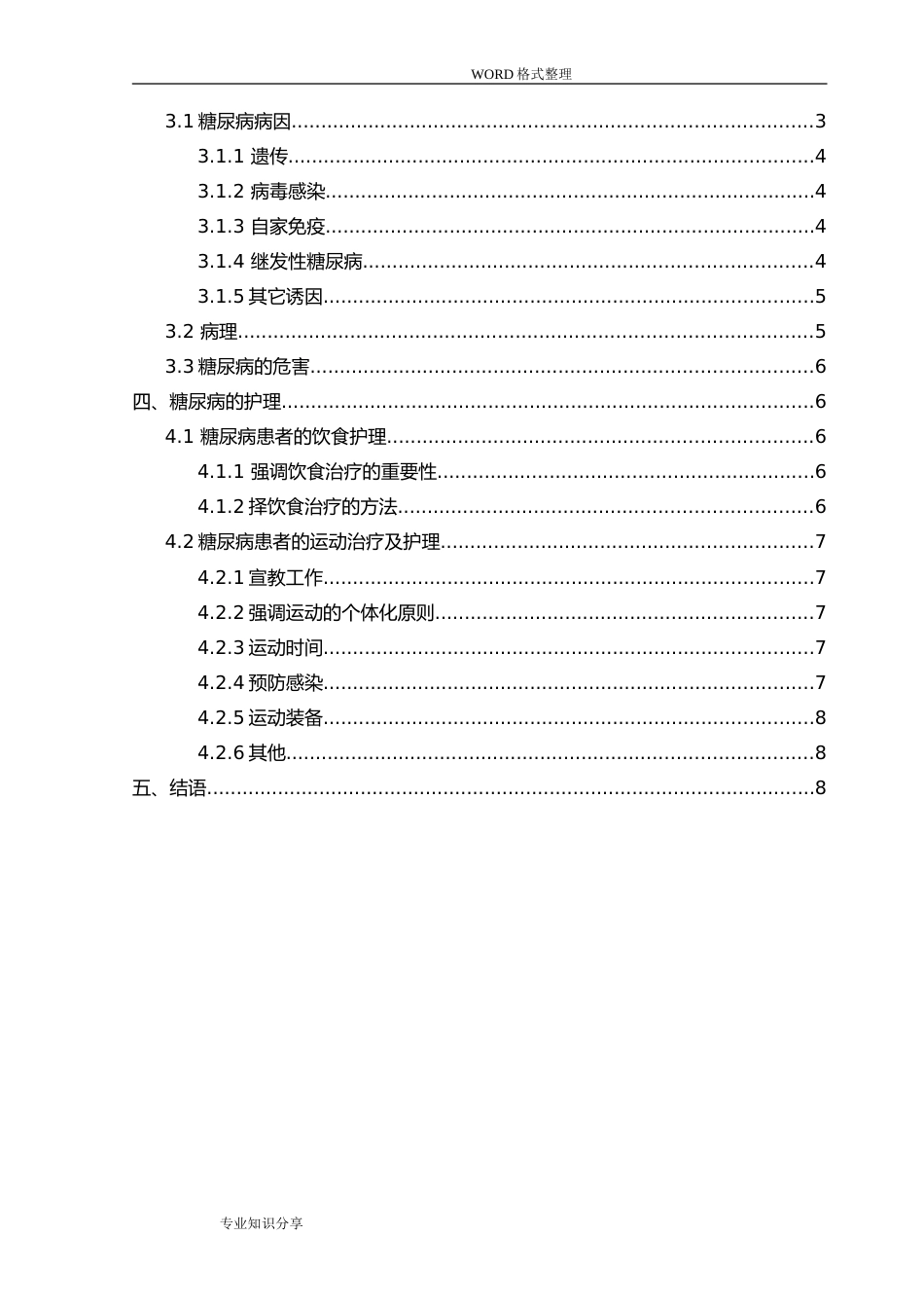 糖尿病毕业论文终稿[12页]_第3页