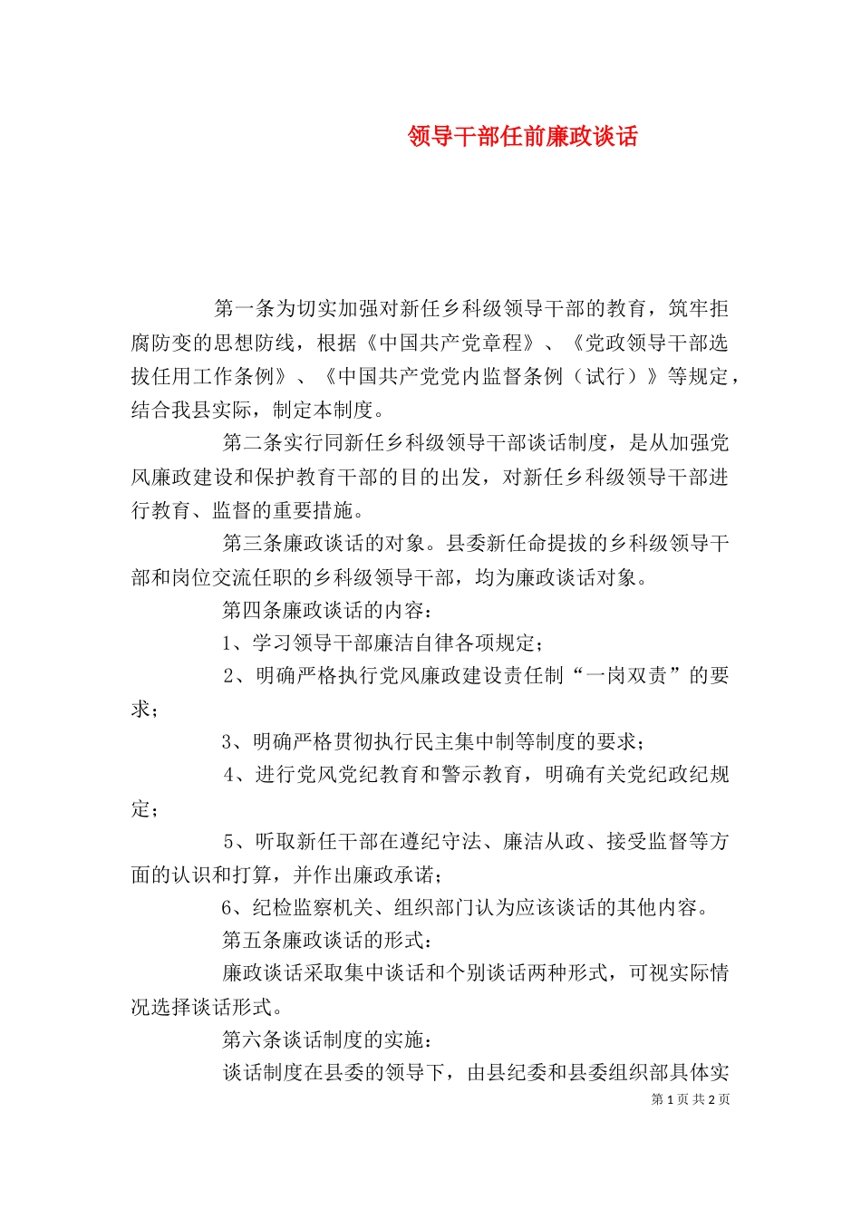 领导干部任前廉政谈话（二）_第1页