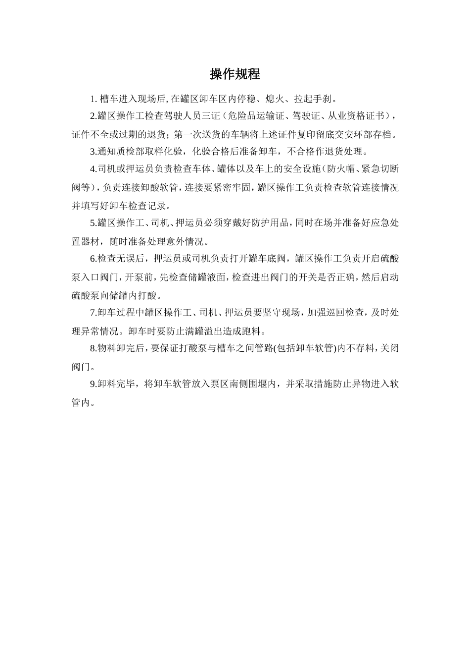危险化学品卸车操作规程_第1页
