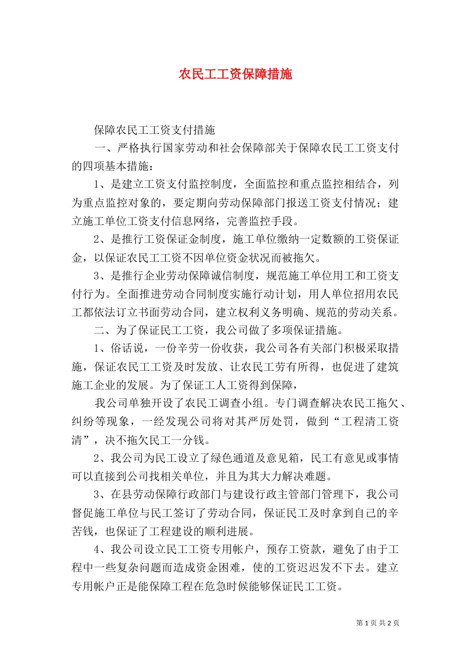 农民工工资保障措施（五）_第1页
