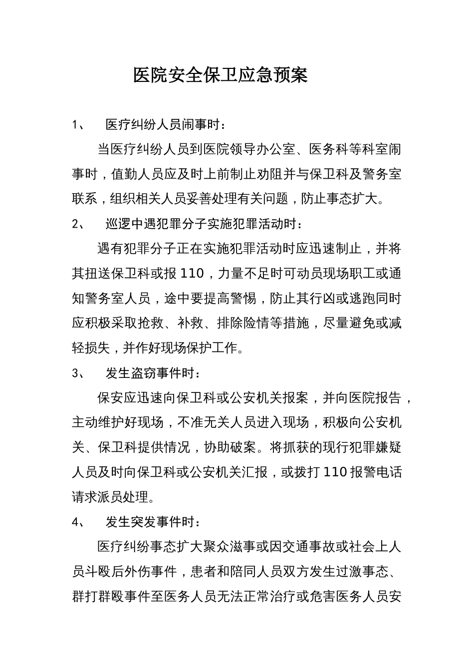 医院安全保卫应急预案[2页]_第1页