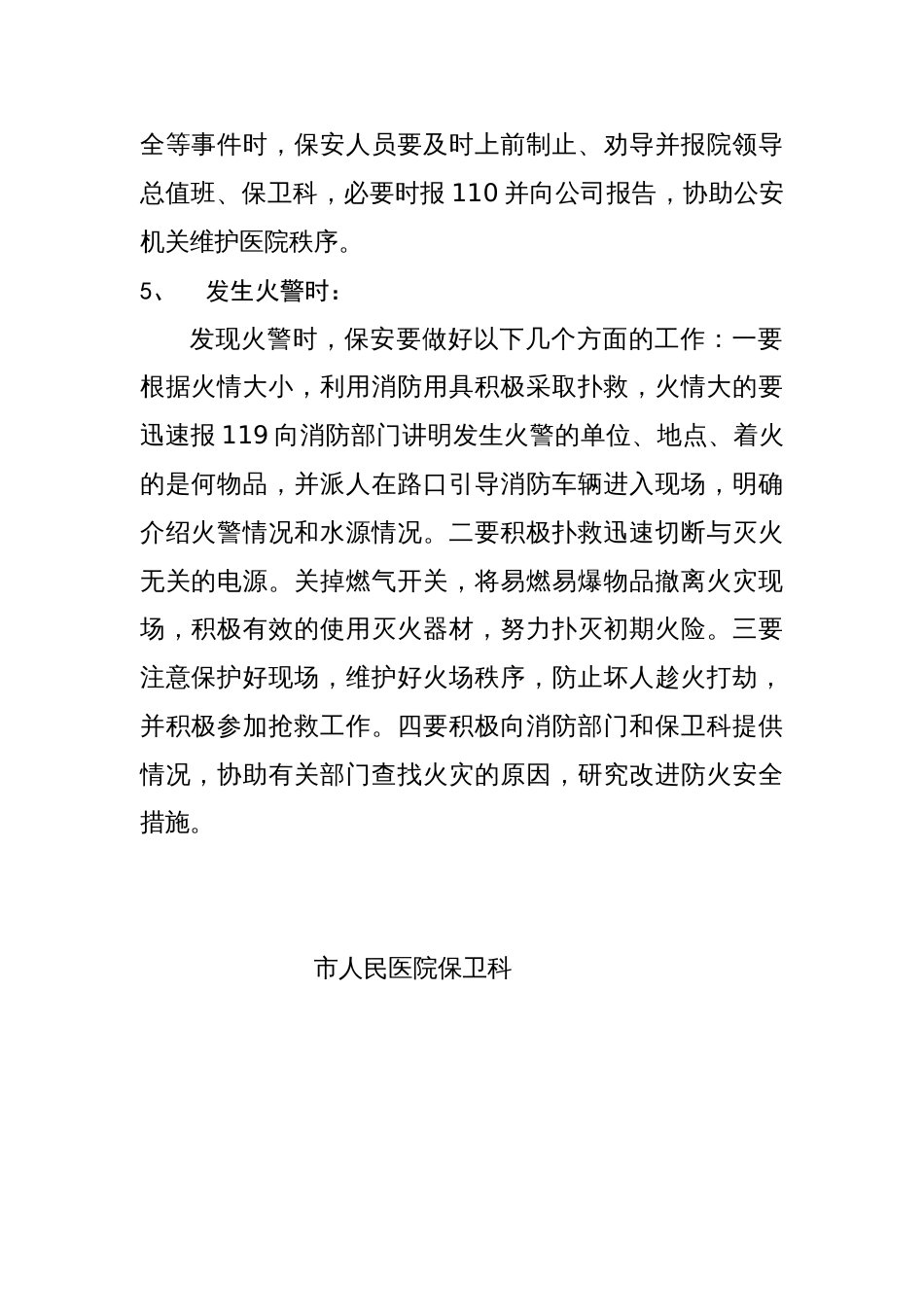 医院安全保卫应急预案[2页]_第2页