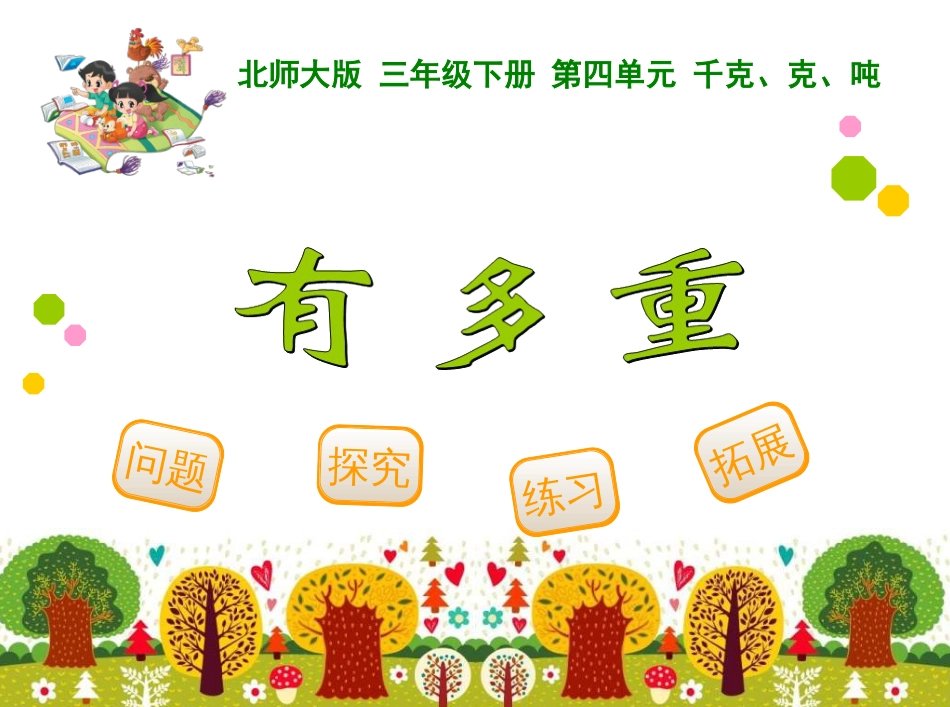 最新北师大版数学三年级下册第四单元千克、克、吨《4.1有多重》精品课件_第1页