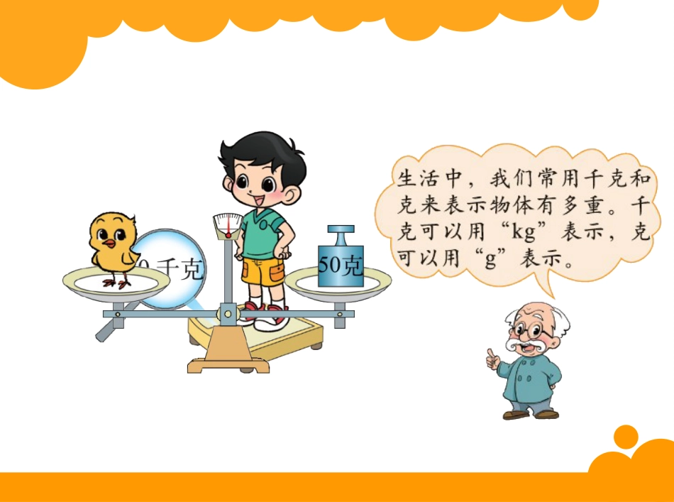 最新北师大版数学三年级下册第四单元千克、克、吨《4.1有多重》精品课件_第2页
