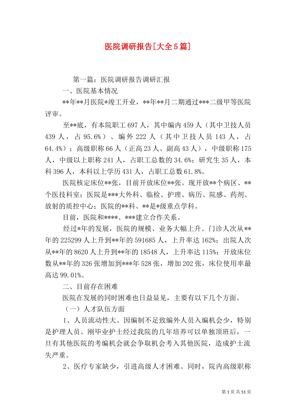 医院调研报告[大全5篇]_第1页