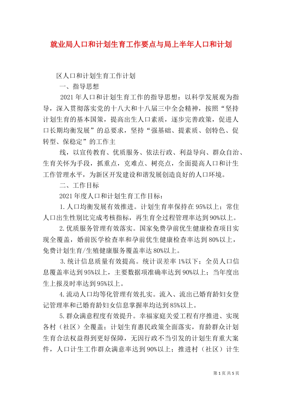 就业局人口和计划生育工作要点与局上半年人口和计划_第1页