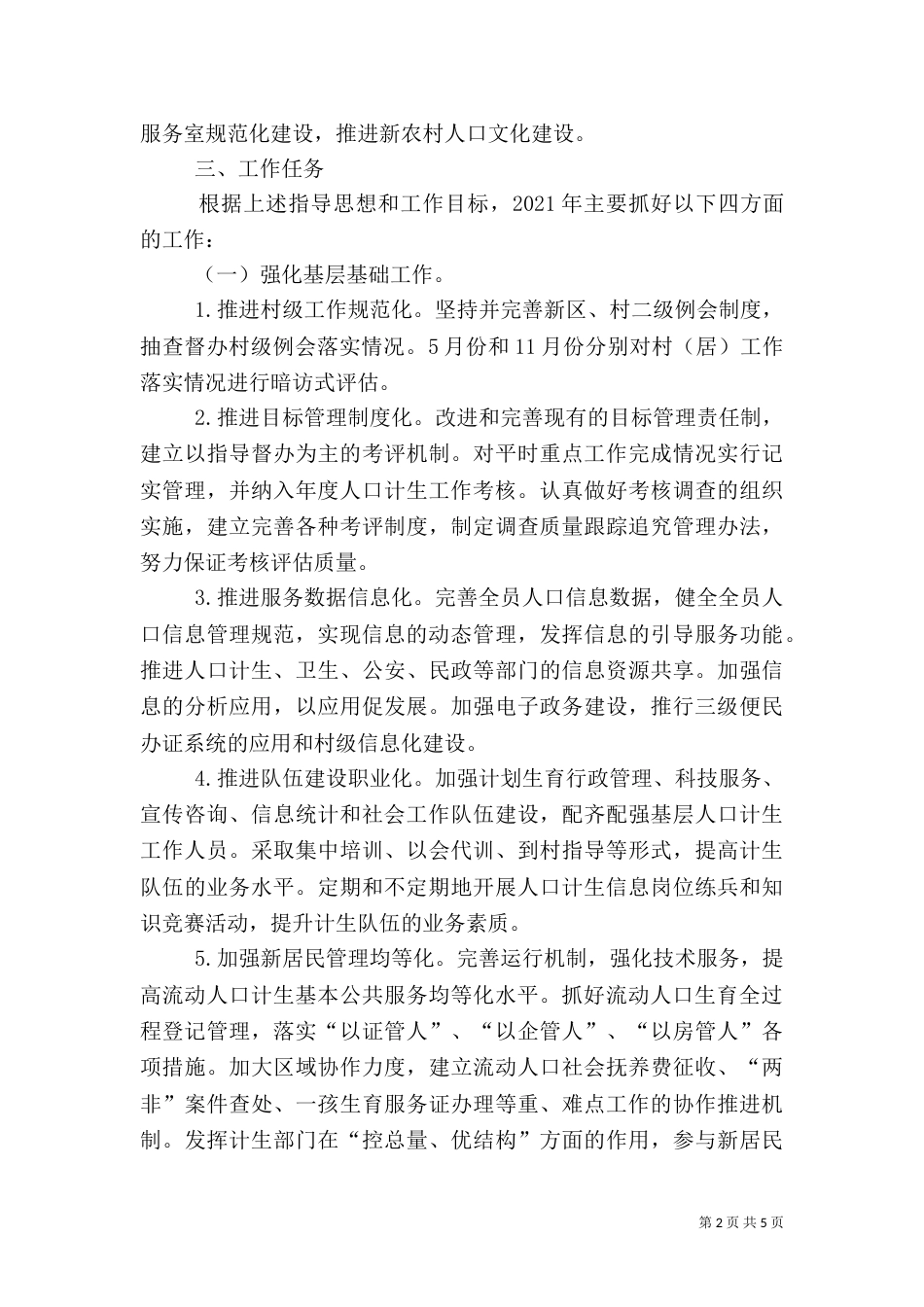 就业局人口和计划生育工作要点与局上半年人口和计划_第2页