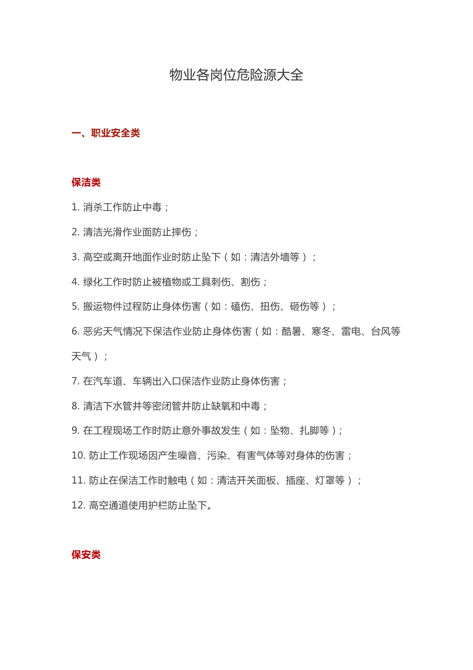 物业各岗位危险源大全_第1页