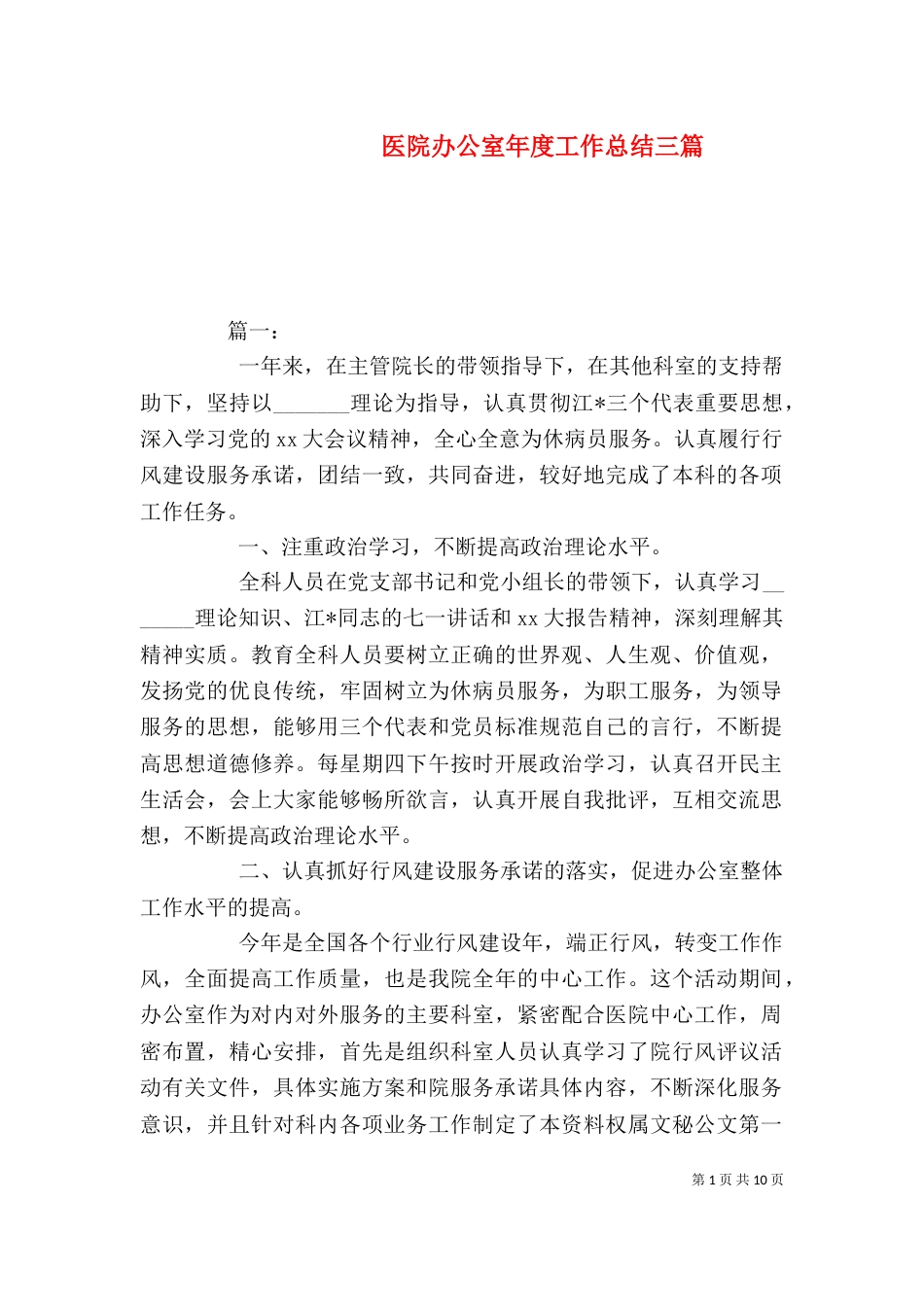 医院办公室年度工作总结三篇_第1页