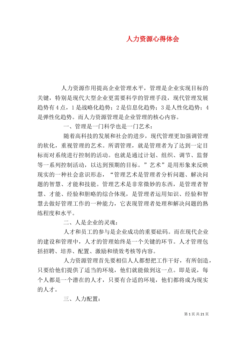 人力资源心得体会_第1页
