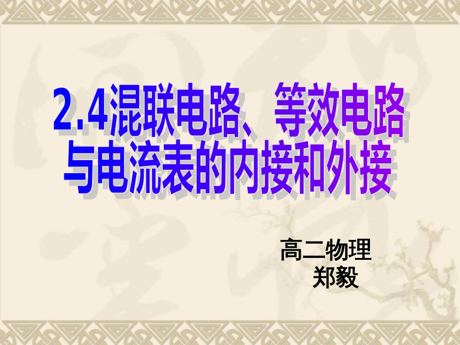 2.4等效电路和内外接解析_第1页