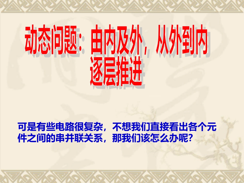 2.4等效电路和内外接解析_第3页