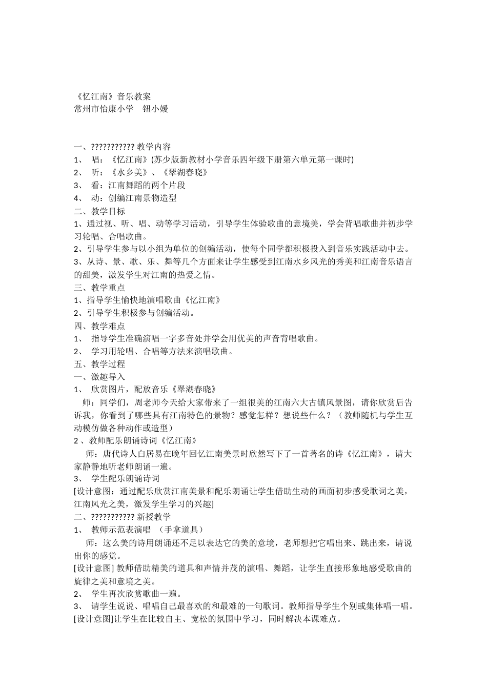 《忆江南》音乐教案_第1页