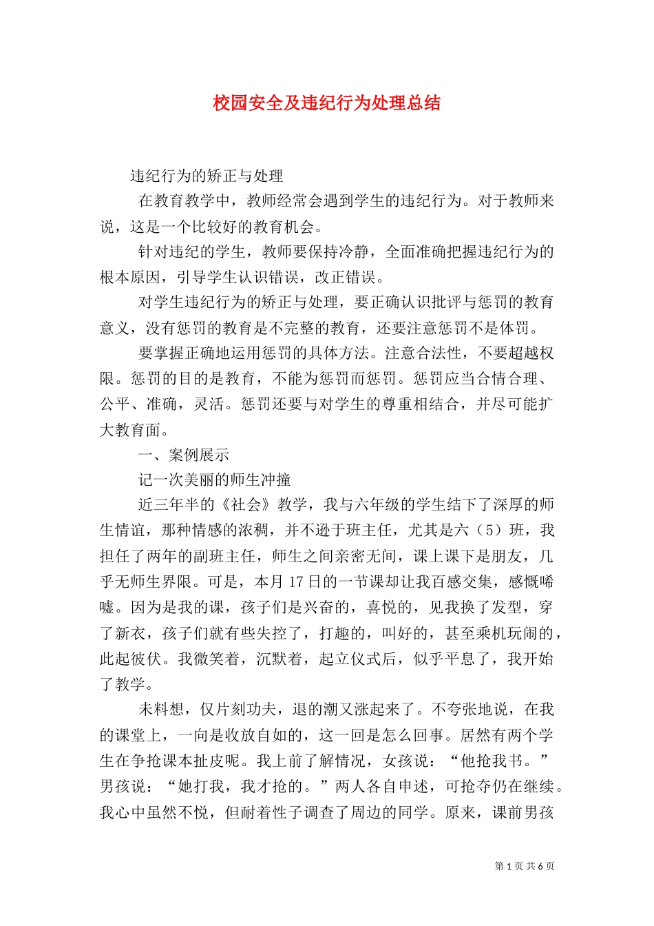 校园安全及违纪行为处理总结_第1页