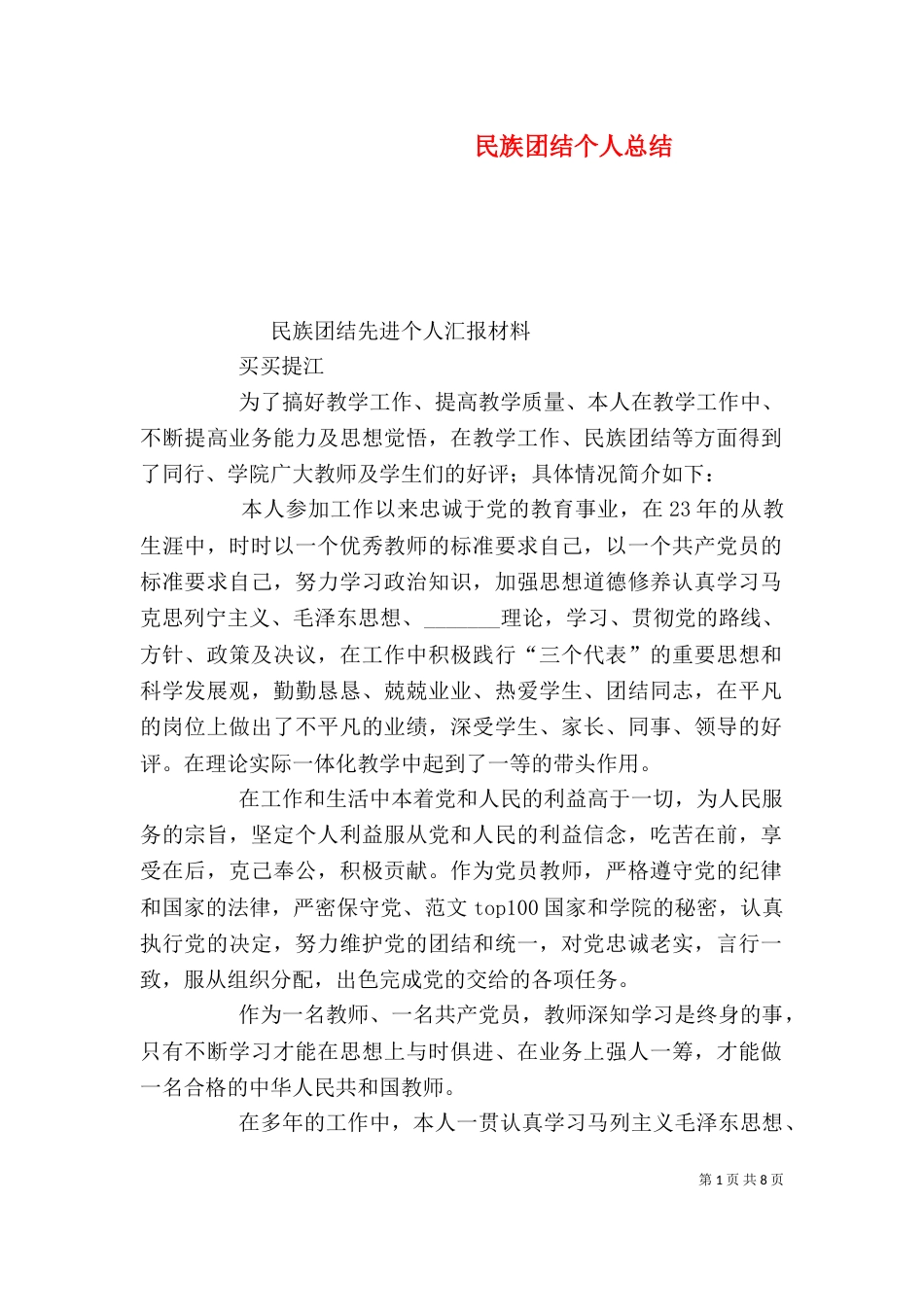 民族团结个人总结_第1页