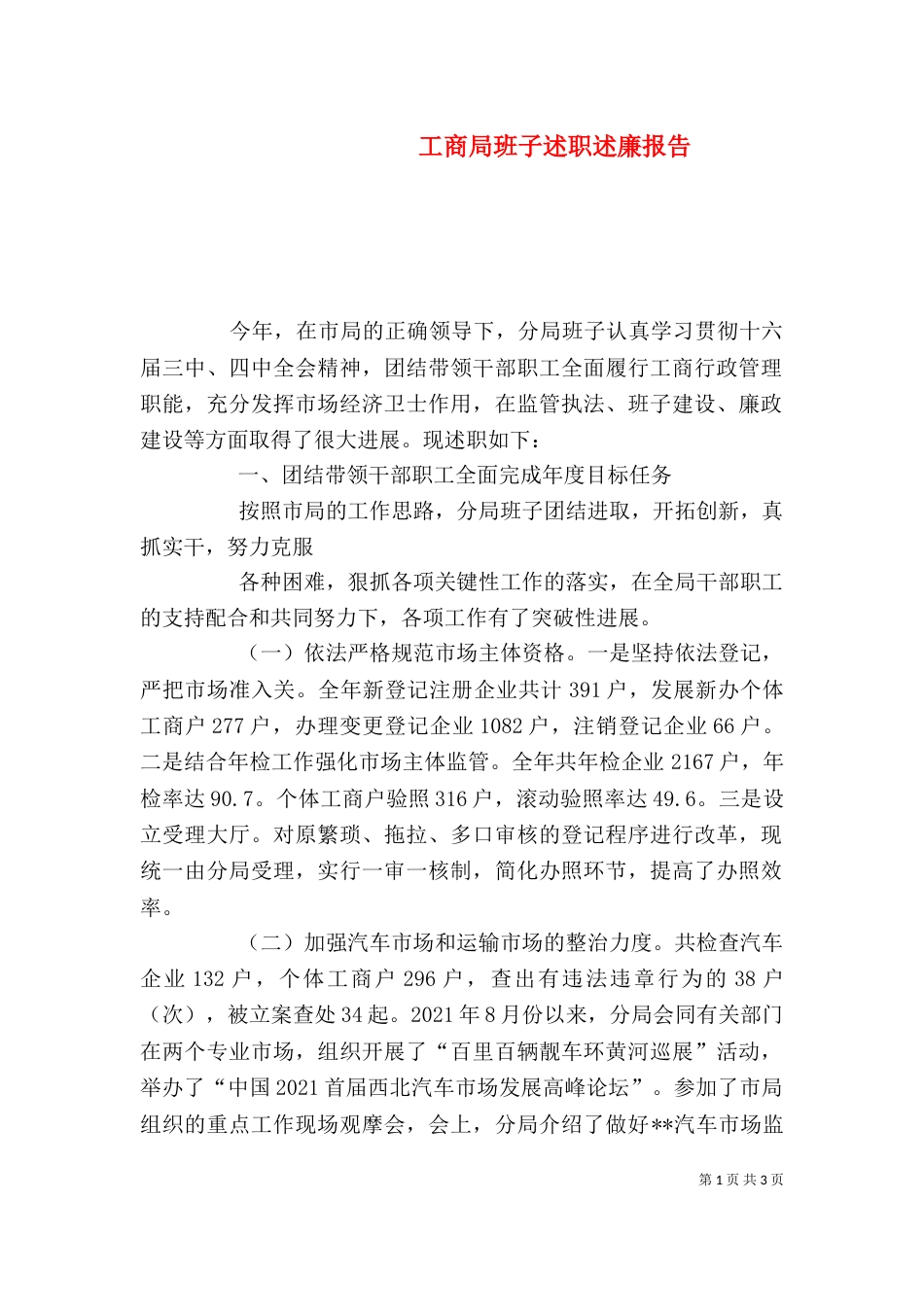 工商局班子述职述廉报告（十）_第1页