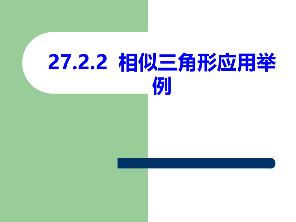 新人教版27.2.3相似三角形应用举例优质课(已审核)_第1页