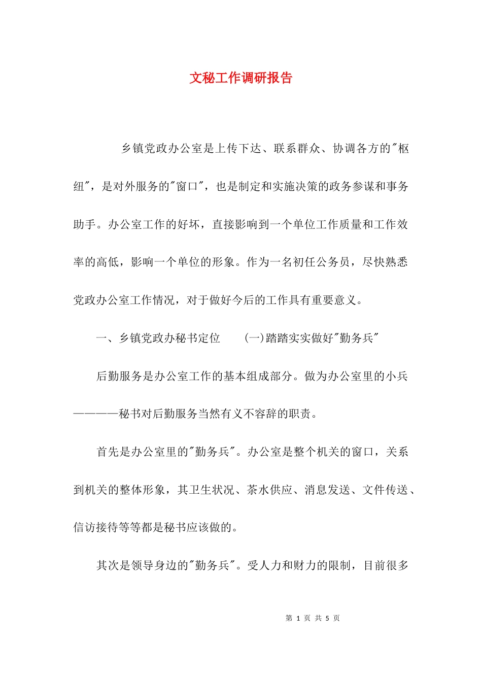 （精选）文秘工作调研报告_第1页