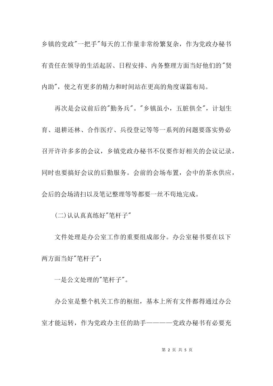 （精选）文秘工作调研报告_第2页