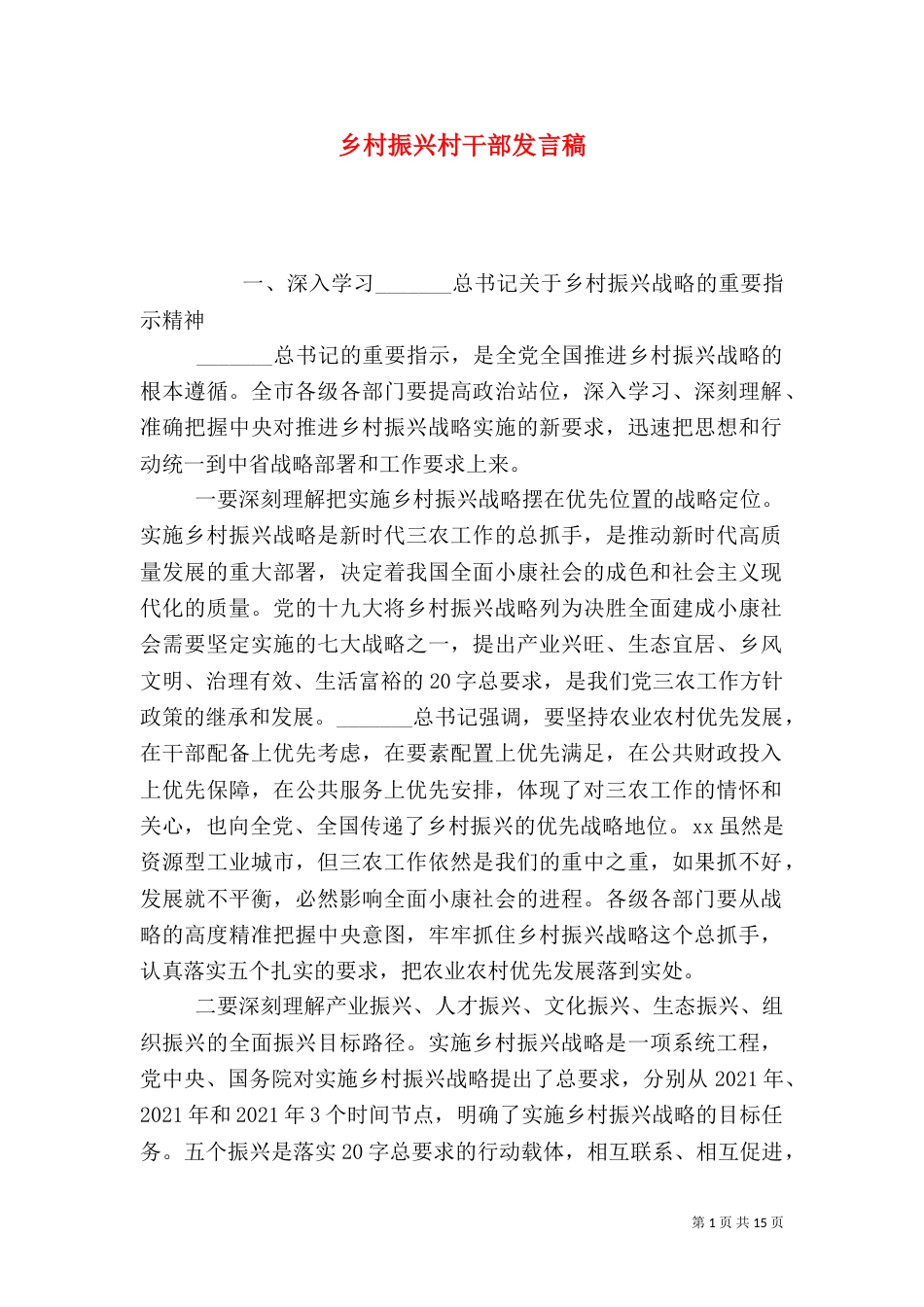 乡村振兴村干部发言稿_第1页
