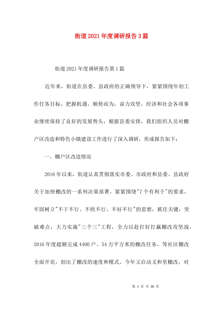 街道2021年度调研报告3篇_第1页