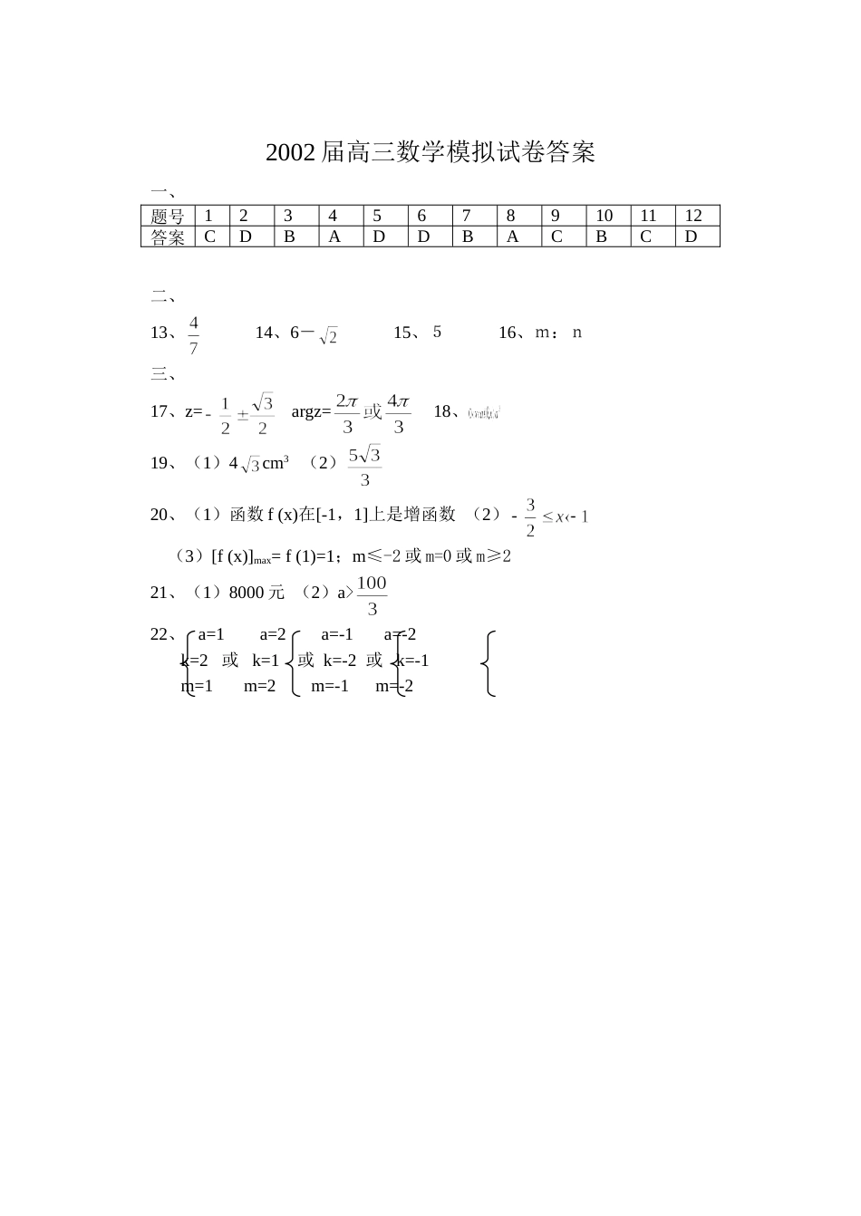 2002届高三数学模拟试卷答案[1页]_第1页