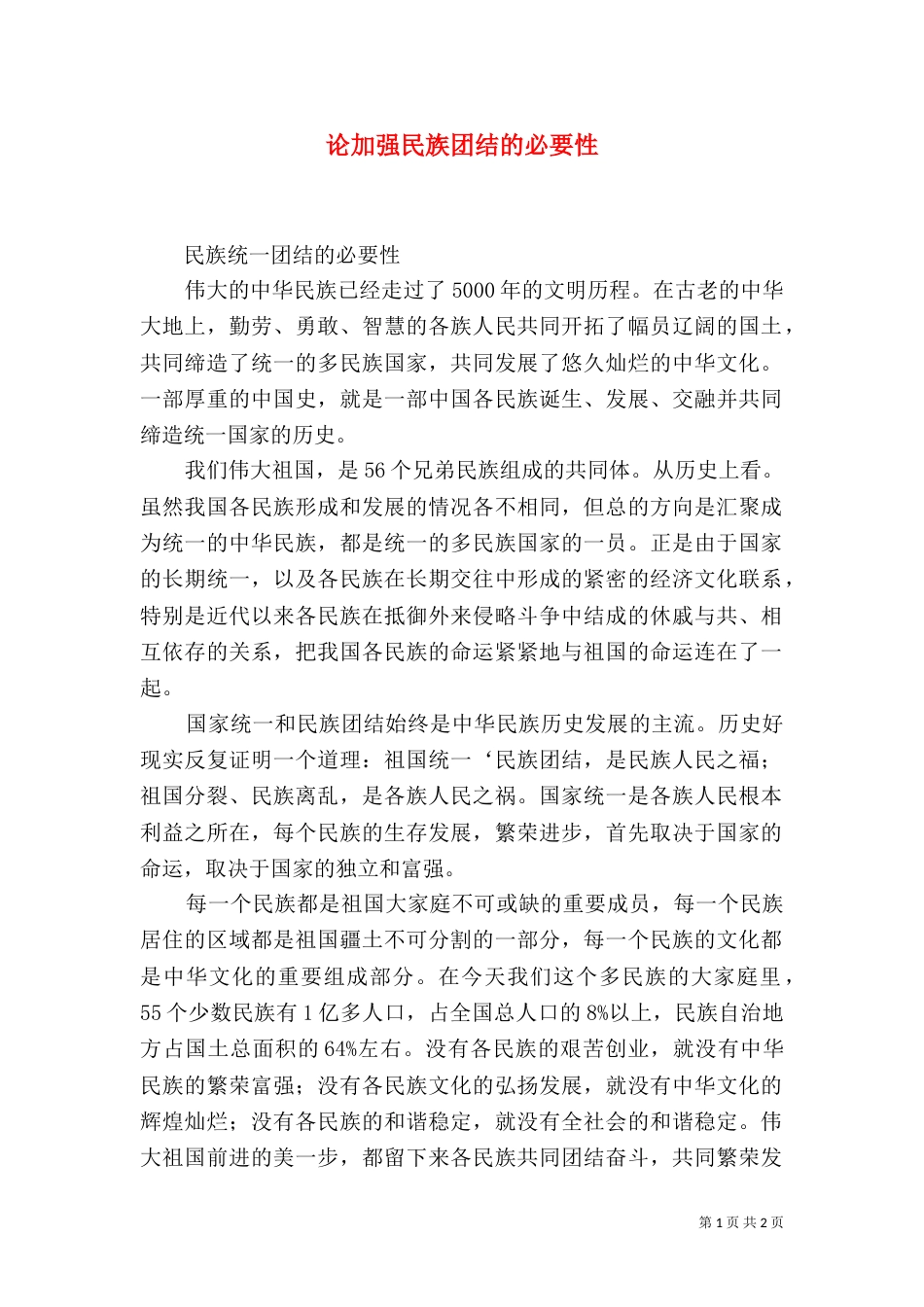 论加强民族团结的必要性（二）_第1页
