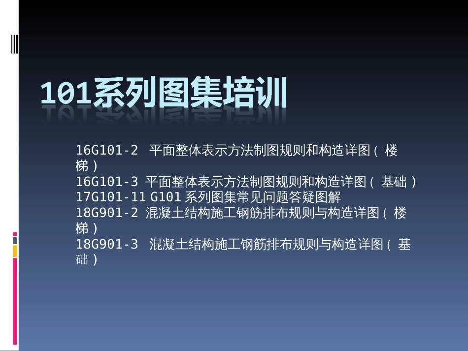 16G101系列图集培训基础、楼梯_第1页