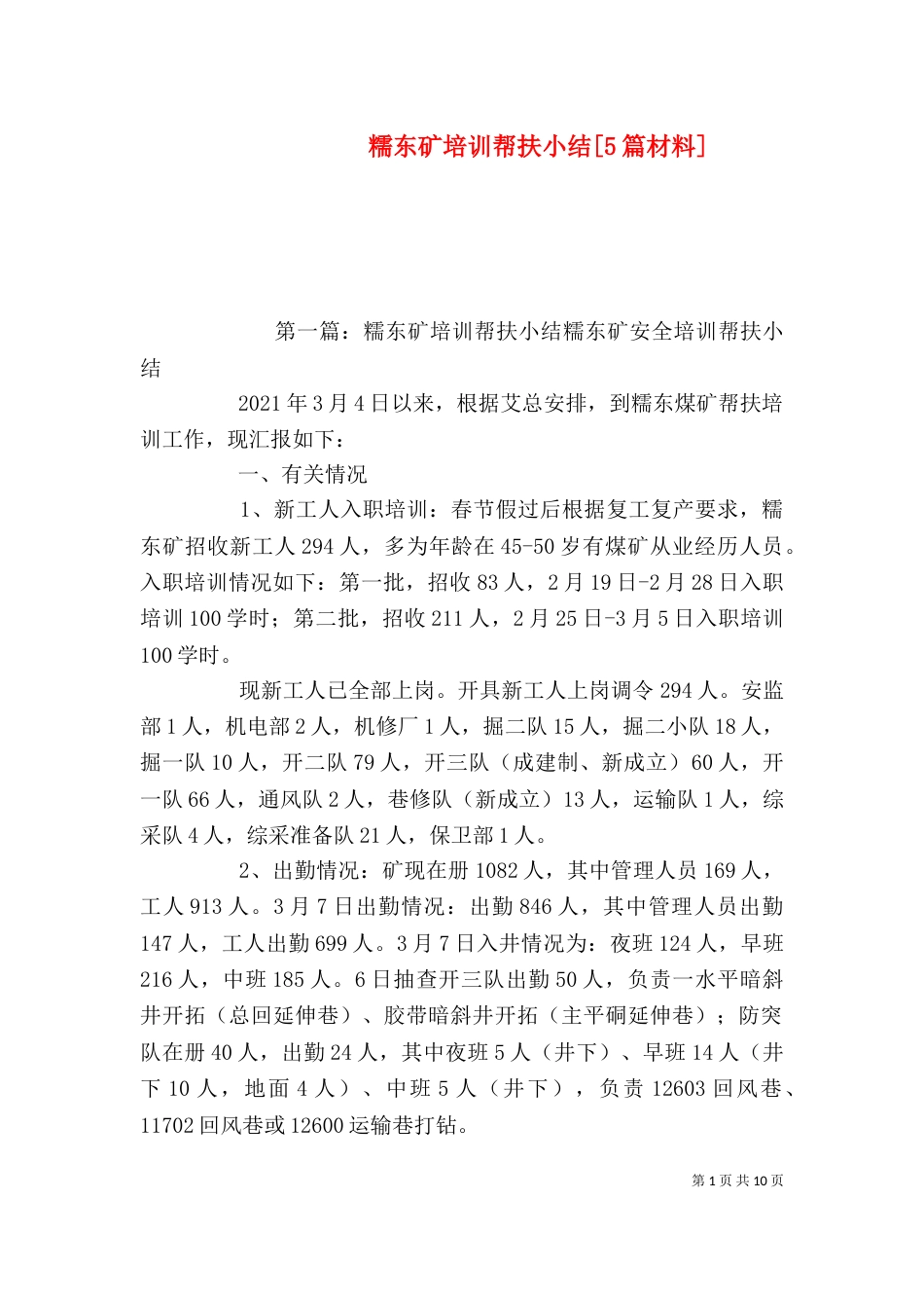 糯东矿培训帮扶小结[5篇材料]_第1页