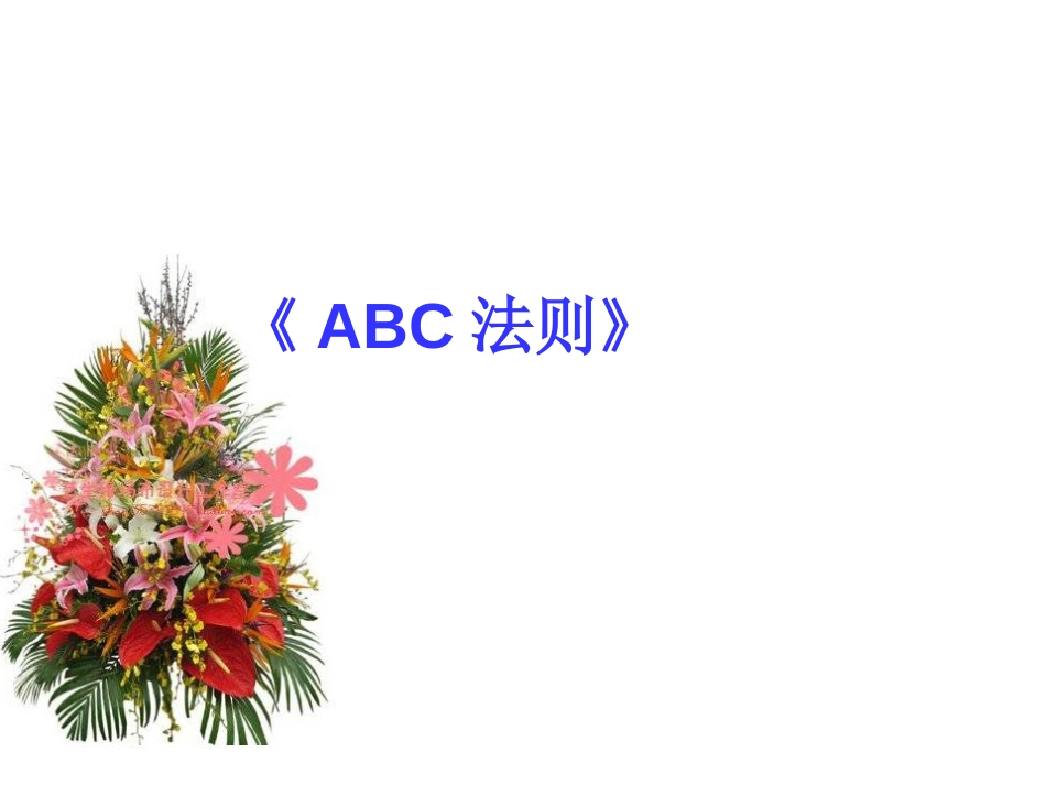 完美《ABC法则》_第1页