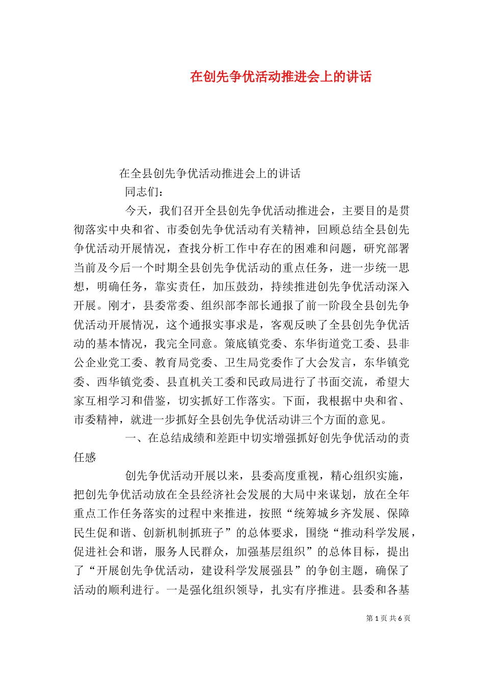 在创先争优活动推进会上的讲话（一）_第1页