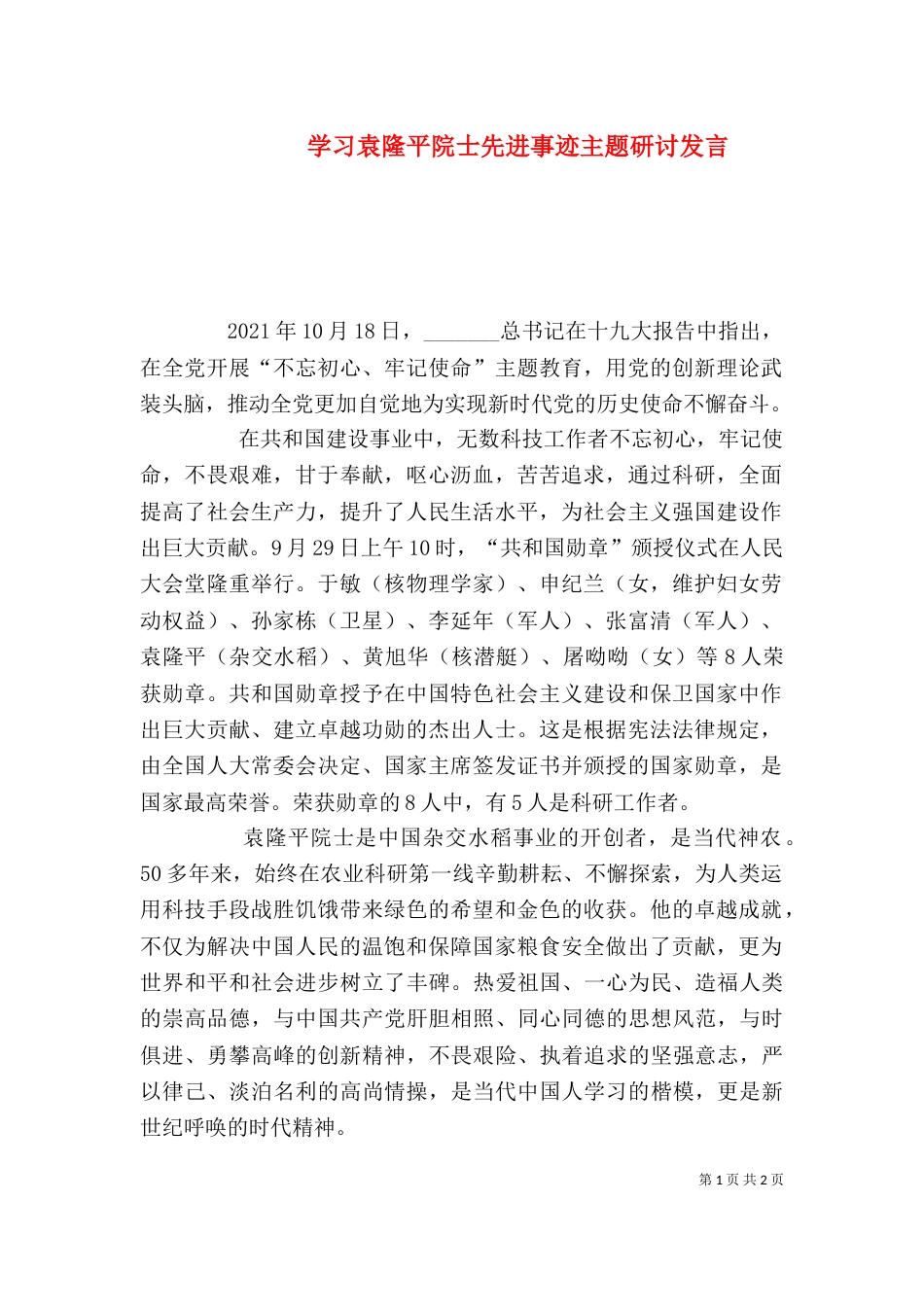 学习袁隆平院士先进事迹主题研讨发言_第1页