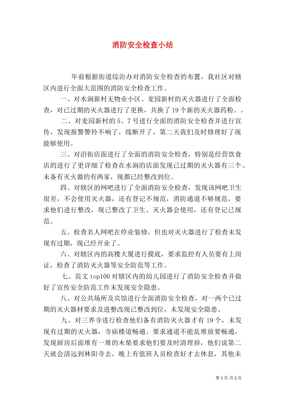消防安全检查小结_第1页