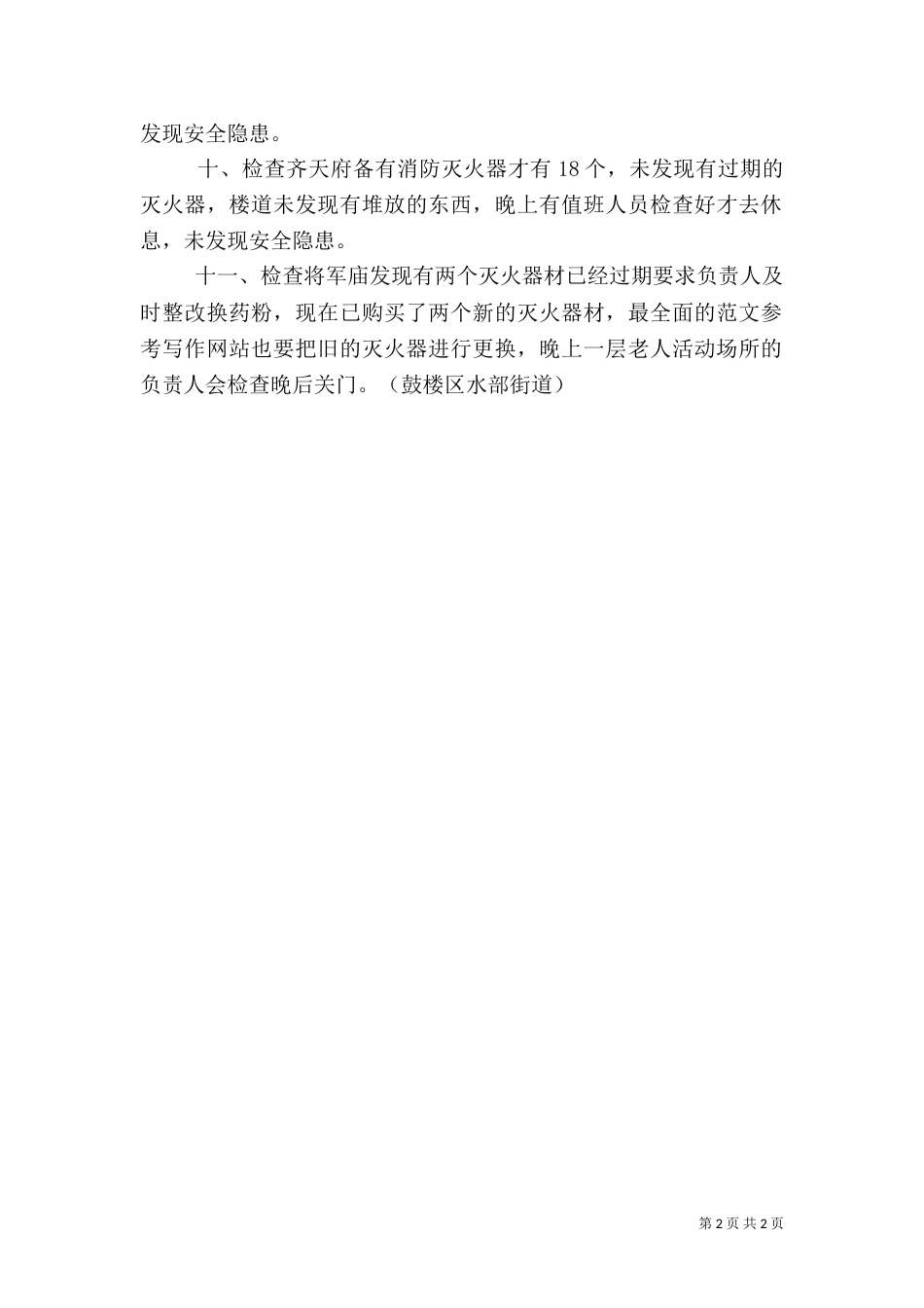 消防安全检查小结_第2页