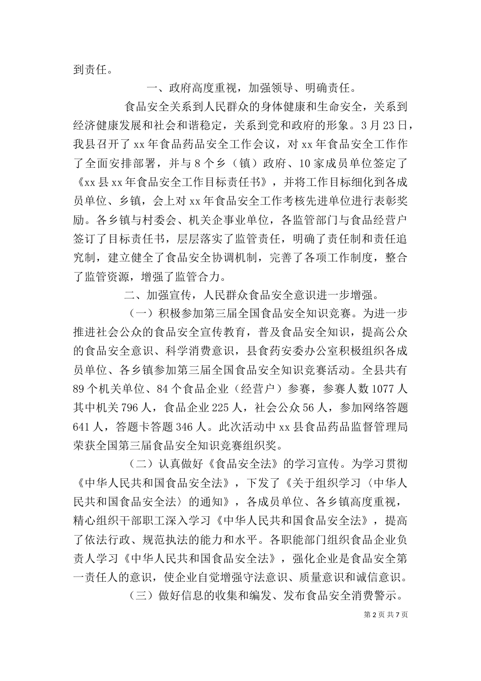 食品安全法心得（四）_第2页