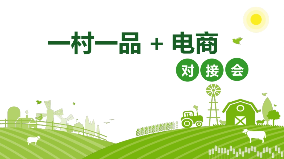 农业项目汇报PPT模板_第1页