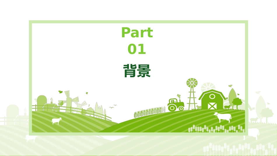 农业项目汇报PPT模板_第3页
