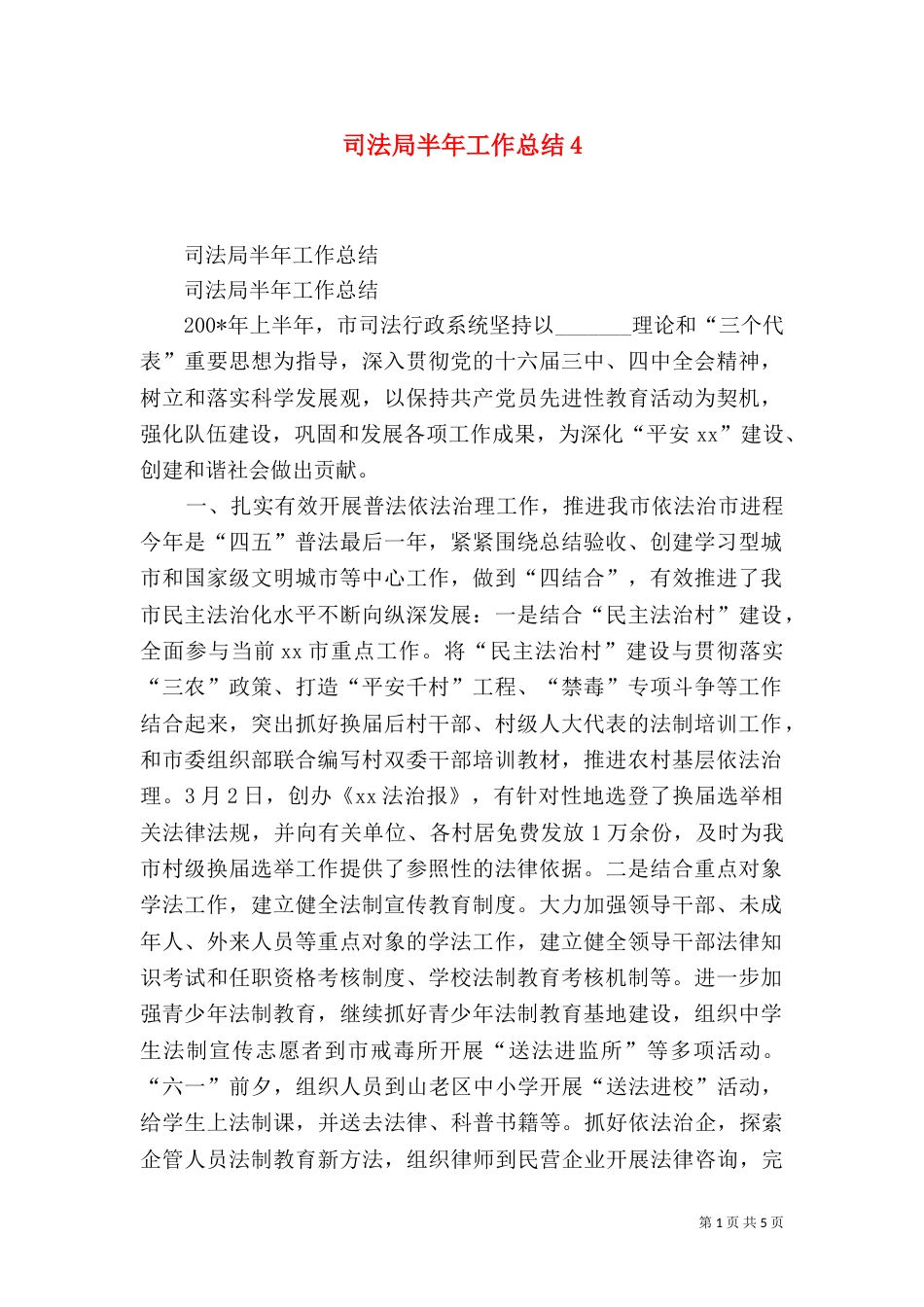 司法局半年工作总结4_第1页