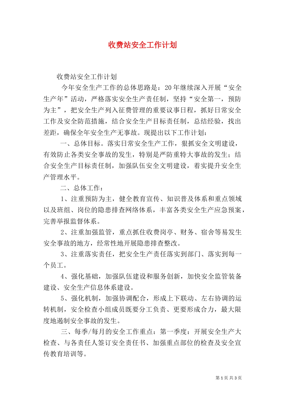收费站安全工作计划（六）_第1页