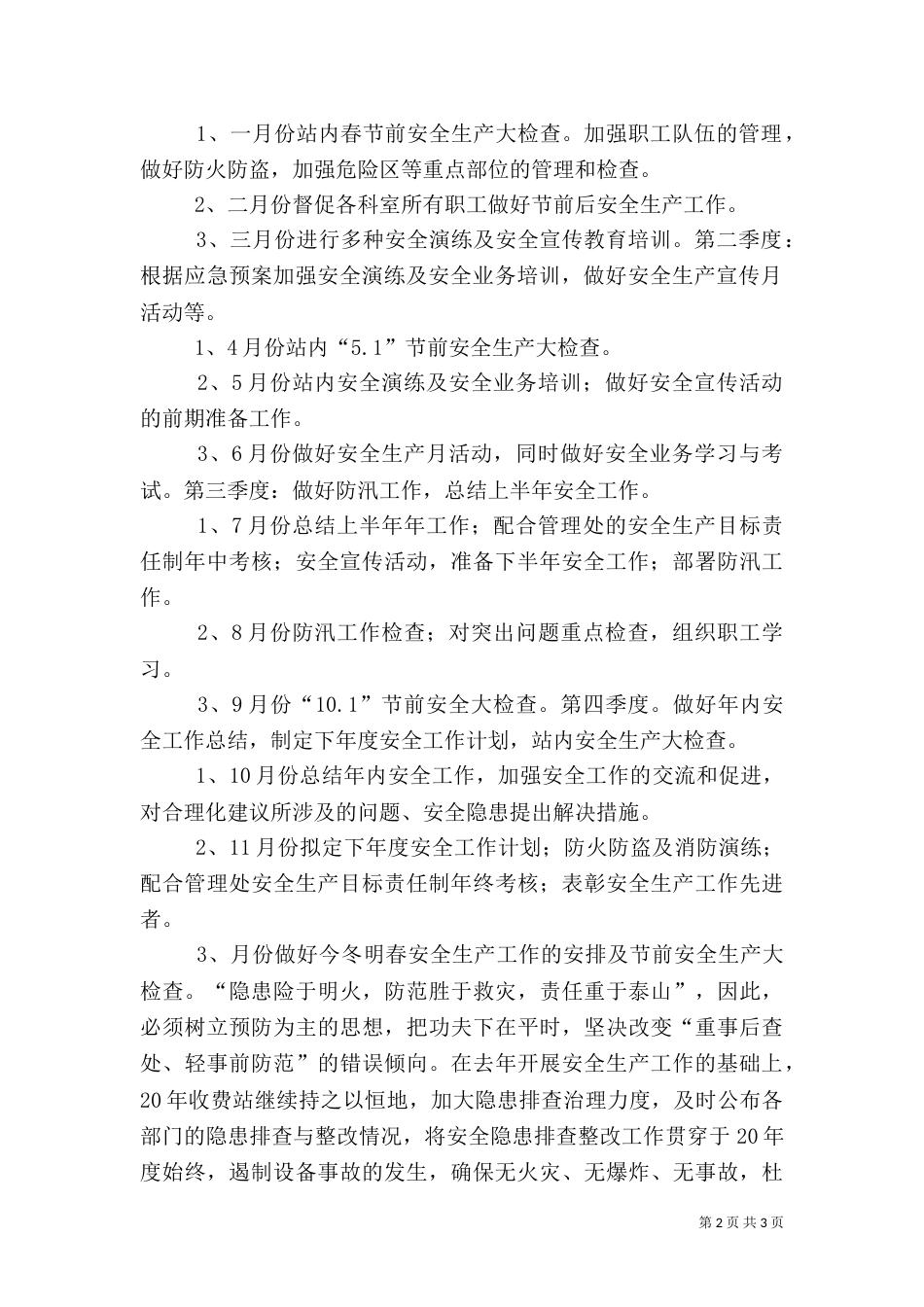 收费站安全工作计划（六）_第2页